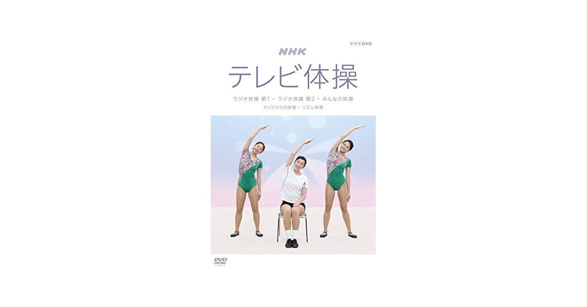 NHKテレビ体操 ~ラジオ体操 第1/ラジオ体操 第2/みんなの体操/オリジナルの体操~ [DVD] 41CEncm6k+L.jpg_BO30,255,255,